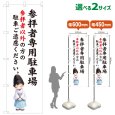 画像1: のぼり旗 参拝者専用駐車場 さんぱいしゃせんようちゅうしゃじょう(白)(選べるサイズ) (1)
