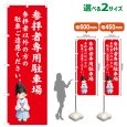 画像1: のぼり旗 参拝者専用駐車場 さんぱいしゃせんようちゅうしゃじょう(赤)(選べるサイズ) (1)