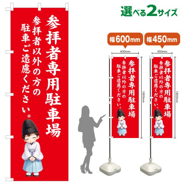 画像1: のぼり旗 参拝者専用駐車場 さんぱいしゃせんようちゅうしゃじょう(赤)(選べるサイズ) (1)