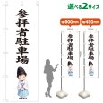 画像1: のぼり旗 参拝者駐車場 さんぱいしゃちゅうしゃじょう(白)(選べるサイズ) (1)