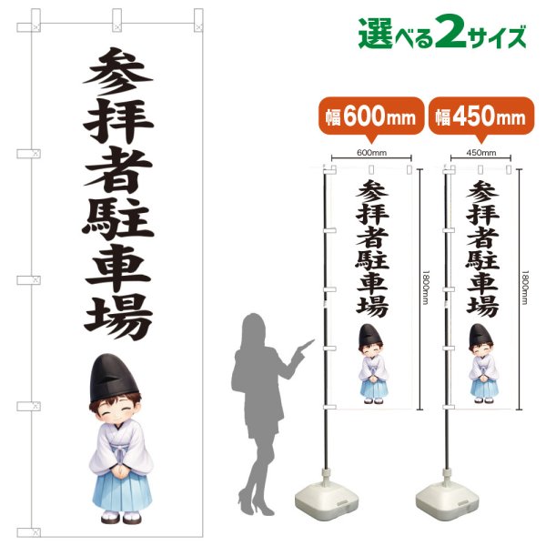 画像1: のぼり旗 参拝者駐車場 さんぱいしゃちゅうしゃじょう(白)(選べるサイズ) (1)