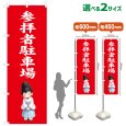 画像1: のぼり旗 参拝者駐車場 さんぱいしゃちゅうしゃじょう(赤)(選べるサイズ) (1)