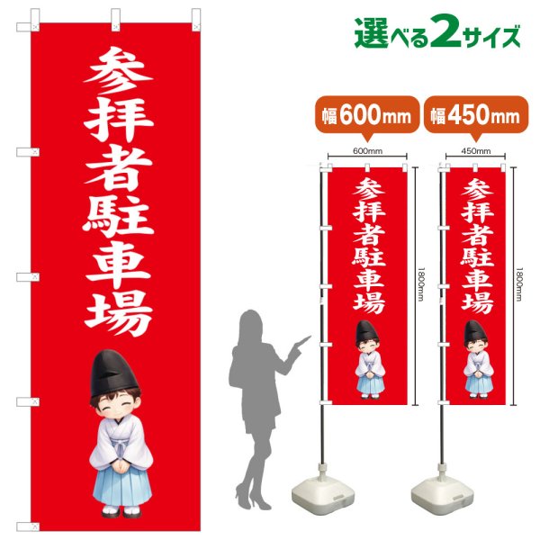 画像1: のぼり旗 参拝者駐車場 さんぱいしゃちゅうしゃじょう(赤)(選べるサイズ) (1)