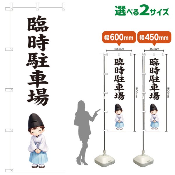 画像1: のぼり旗 臨時駐車場 りんじちゅうしゃじょう(白)(選べるサイズ) (1)