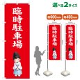 画像1: のぼり旗 臨時駐車場 りんじちゅうしゃじょう(赤)(選べるサイズ) (1)