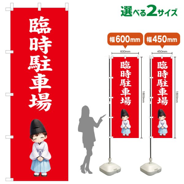 画像1: のぼり旗 臨時駐車場 りんじちゅうしゃじょう(赤)(選べるサイズ) (1)
