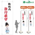 画像1: のぼり旗 敷地内徐行厳守 しきちないじょこうげんしゅ(白)(選べるサイズ) (1)