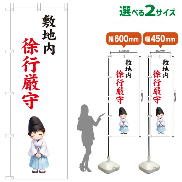 画像1: のぼり旗 敷地内徐行厳守 しきちないじょこうげんしゅ(白)(選べるサイズ) (1)