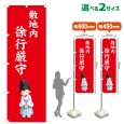 画像1: のぼり旗 敷地内徐行厳守 しきちないじょこうげんしゅ(赤)(選べるサイズ) (1)