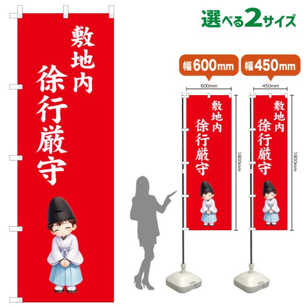 画像1: のぼり旗 敷地内徐行厳守 しきちないじょこうげんしゅ(赤)(選べるサイズ) (1)