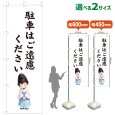 画像1: のぼり旗 駐車はご遠慮ください ちゅうしゃはごえんりょください(白)(選べるサイズ) (1)