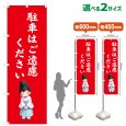 画像1: のぼり旗 駐車はご遠慮ください ちゅうしゃはごえんりょください(赤)(選べるサイズ) (1)