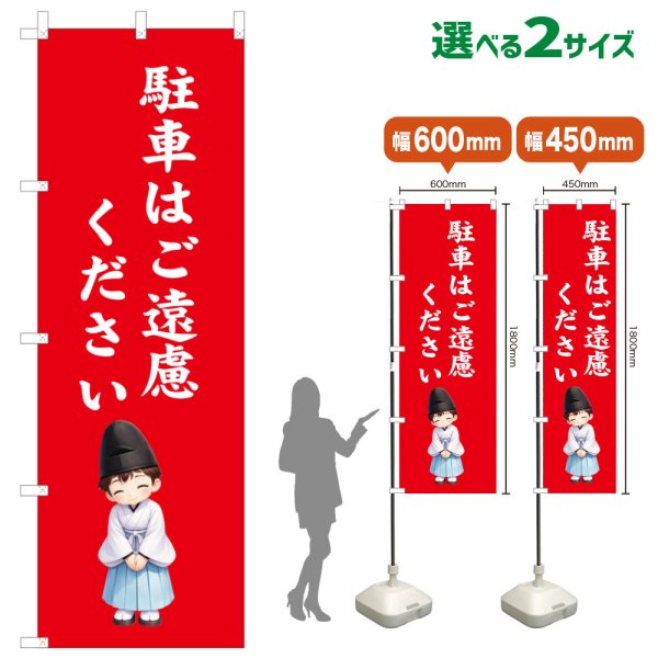 画像1: のぼり旗 駐車はご遠慮ください ちゅうしゃはごえんりょください(赤)(選べるサイズ) (1)