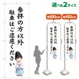 画像1: のぼり旗 参拝の方以外駐車はご遠慮ください さんぱいのかたいがいちゅうしゃはごえんりょください(白)(選べるサイズ) (1)