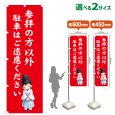画像1: のぼり旗 参拝の方以外駐車はご遠慮ください さんぱいのかたいがいちゅうしゃはごえんりょください(赤)(選べるサイズ) (1)