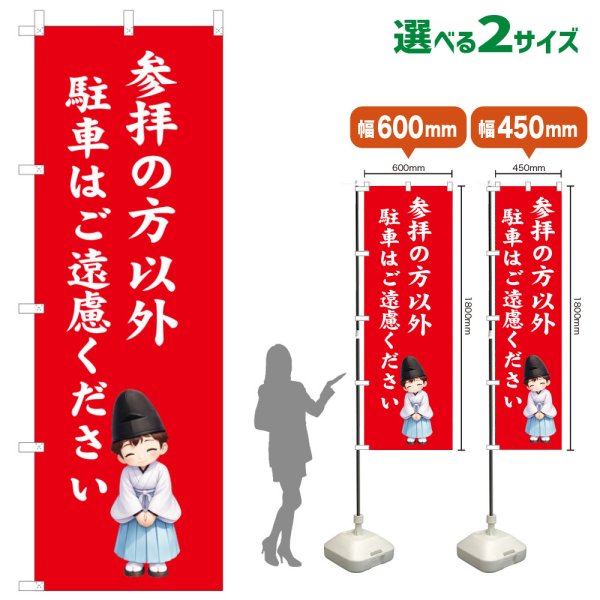 画像1: のぼり旗 参拝の方以外駐車はご遠慮ください さんぱいのかたいがいちゅうしゃはごえんりょください(赤)(選べるサイズ) (1)