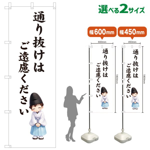 画像1: のぼり旗 通り抜けはご遠慮ください とおりぬけはごえんりょください(白)(選べるサイズ) (1)