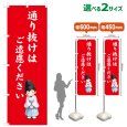 画像1: のぼり旗 通り抜けはご遠慮ください とおりぬけはごえんりょください(赤)(選べるサイズ) (1)