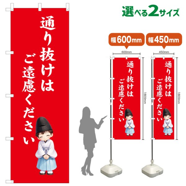 画像1: のぼり旗 通り抜けはご遠慮ください とおりぬけはごえんりょください(赤)(選べるサイズ) (1)