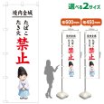 画像1: のぼり旗 境内全域たばこたき火禁止 けいだいぜんいきたばこたきびきんし(白)(選べるサイズ) (1)