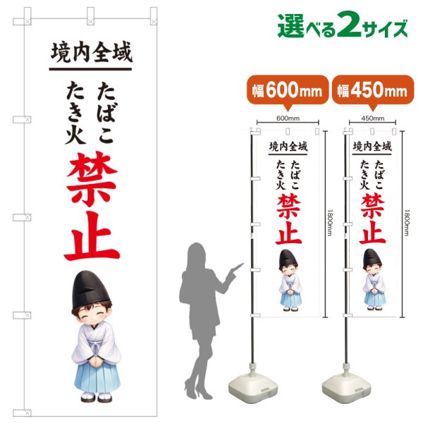 画像1: のぼり旗 境内全域たばこたき火禁止 けいだいぜんいきたばこたきびきんし(白)(選べるサイズ) (1)