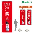画像1: のぼり旗 境内全域たばこたき火禁止 けいだいぜんいきたばこたきびきんし(赤)(選べるサイズ) (1)