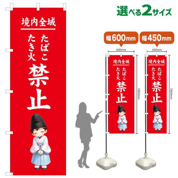 画像1: のぼり旗 境内全域たばこたき火禁止 けいだいぜんいきたばこたきびきんし(赤)(選べるサイズ) (1)