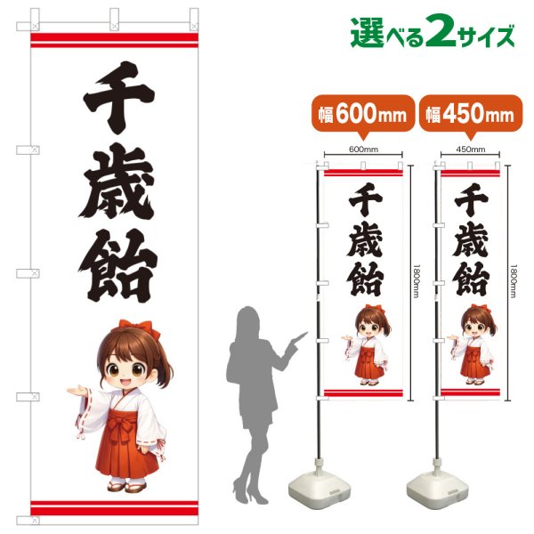 画像1: のぼり旗 千歳飴 ちとせあめ(白)(選べるサイズ) (1)