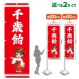 画像1: のぼり旗 千歳飴 ちとせあめ(赤)(選べるサイズ) (1)