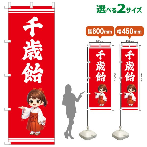 画像1: のぼり旗 千歳飴 ちとせあめ(赤)(選べるサイズ) (1)