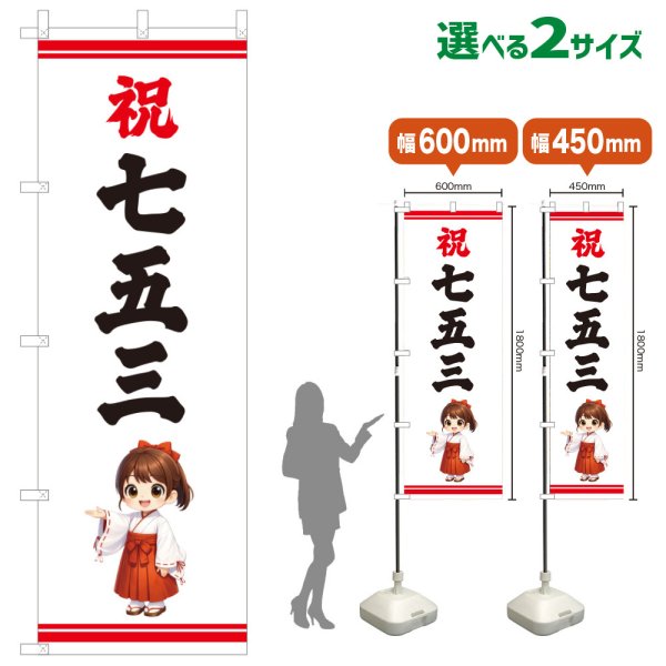 画像1: のぼり旗 祝七五三 しゅくしちごさん(白)(選べるサイズ) (1)