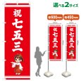 画像1: のぼり旗 祝七五三 しゅくしちごさん(赤)(選べるサイズ) (1)
