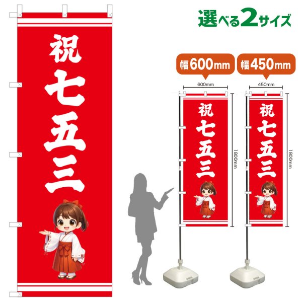 画像1: のぼり旗 祝七五三 しゅくしちごさん(赤)(選べるサイズ) (1)