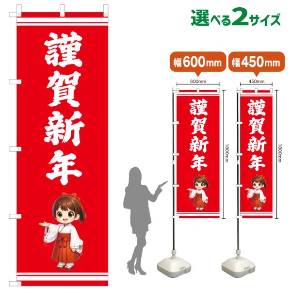 画像1: のぼり旗 謹賀新年 きんがしんねん(赤)(選べるサイズ) (1)