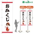 画像1: のぼり旗 おみくじ(白)(選べるサイズ) (1)