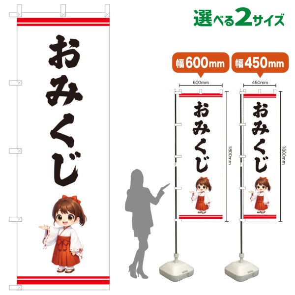 画像1: のぼり旗 おみくじ(白)(選べるサイズ) (1)