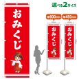 画像1: のぼり旗 おみくじ(赤)(選べるサイズ) (1)
