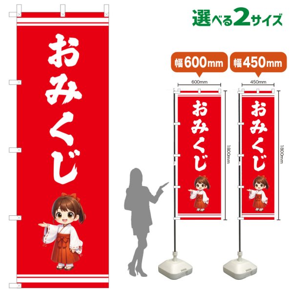 画像1: のぼり旗 おみくじ(赤)(選べるサイズ) (1)