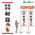 画像1: のぼり旗 開運招福初詣 かいうんしょうふくはつもうで(白)(選べるサイズ) (1)