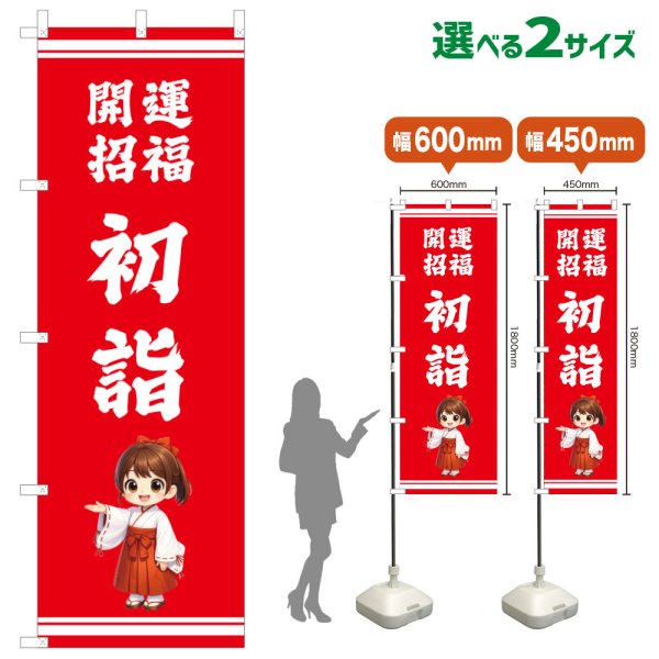 画像1: のぼり旗 開運招福初詣 かいうんしょうふくはつもうで(赤)(選べるサイズ) (1)