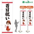 画像1: のぼり旗 百日祝い ももかいわい(白)(選べるサイズ) (1)