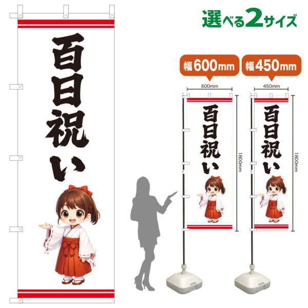 画像1: のぼり旗 百日祝い ももかいわい(白)(選べるサイズ) (1)