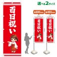 画像1: のぼり旗 百日祝い ももかいわい(赤)(選べるサイズ) (1)