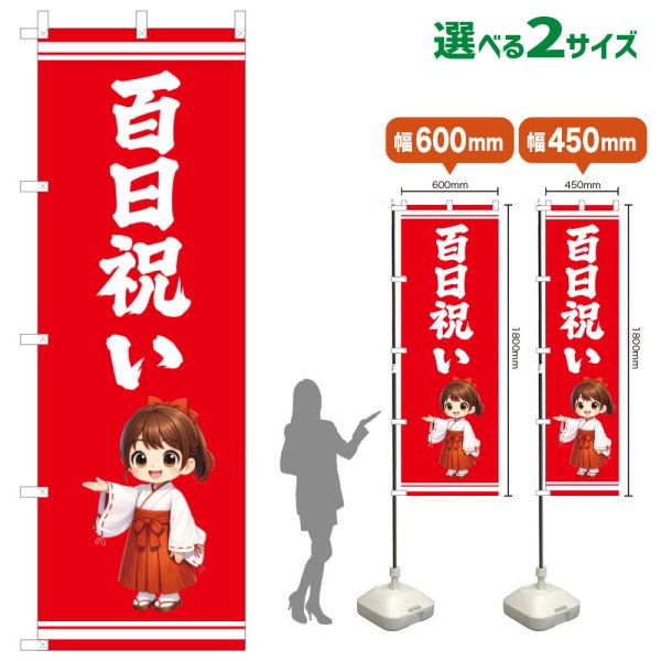 画像1: のぼり旗 百日祝い ももかいわい(赤)(選べるサイズ) (1)
