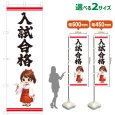 画像1: のぼり旗 入試合格 にゅうしごうかく(白)(選べるサイズ) (1)