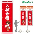画像1: のぼり旗 入試合格 にゅうしごうかく(赤)(選べるサイズ) (1)