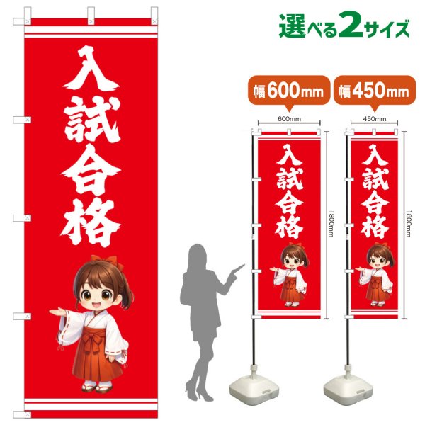画像1: のぼり旗 入試合格 にゅうしごうかく(赤)(選べるサイズ) (1)