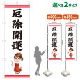 画像1: のぼり旗 厄除開運 やくよけかいうん(白)(選べるサイズ) (1)