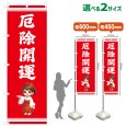 画像1: のぼり旗 厄除開運 やくよけかいうん(赤)(選べるサイズ) (1)