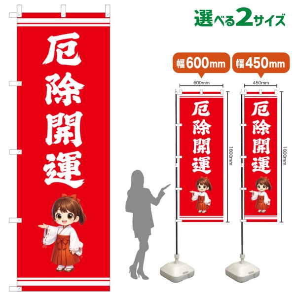 画像1: のぼり旗 厄除開運 やくよけかいうん(赤)(選べるサイズ) (1)